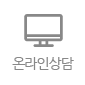 온라인상담