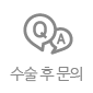 수술후 문의