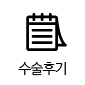 수술후기