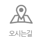 오시는길